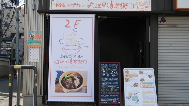 Cray pot soup curry Ohmiya Seiuemon - メイン写真: