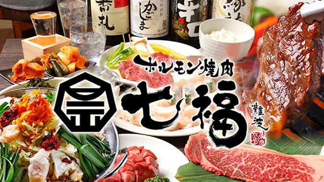 Horumon Yakiniku Shichifuku - メイン写真: