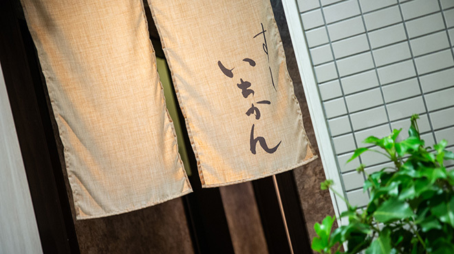 すし いちかん - 外観写真:
