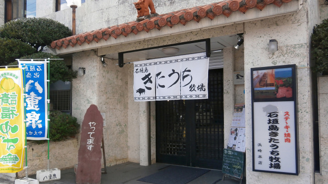 石垣島きたうち牧場 浜崎本店 石垣市 焼肉 ネット予約可 食べログ 石垣島きたうち牧場 浜崎本店 石垣市 焼肉 ネット予約可 食べログ