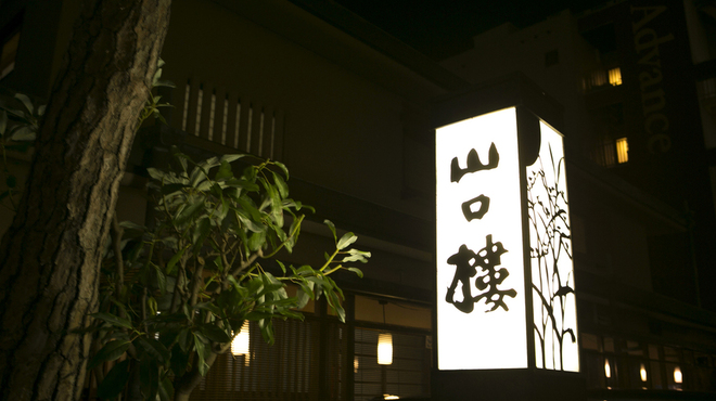 水戸山口楼 本店 - 外観写真: