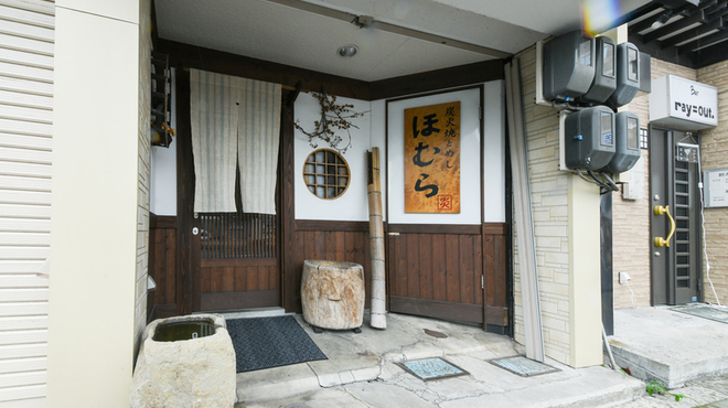 ほむら - 外観写真: