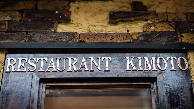 レストラン キモト - メイン写真: