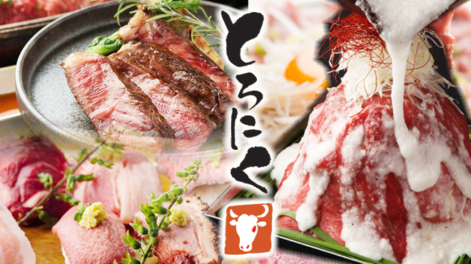 肉盛酒場 とろにく - メイン写真: