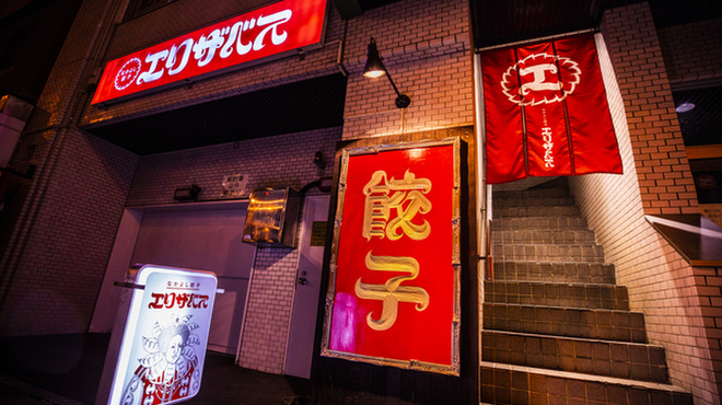 なかよし餃子 エリザベス - メイン写真: