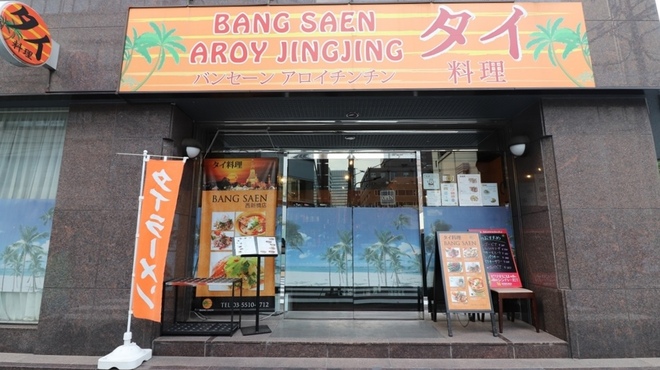 タイ料理バンセーン - メイン写真: