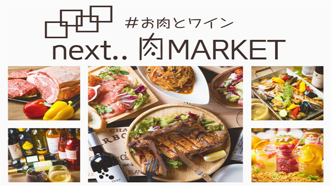 #お肉とチーズとワイン next..肉MARKET - メイン写真: