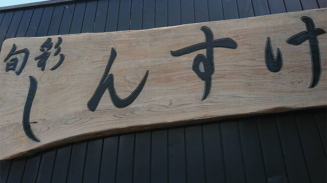 旬彩 しんすけ 西大寺 居酒屋 食べログ 旬彩 しんすけ 西大寺 居酒屋 食べログ