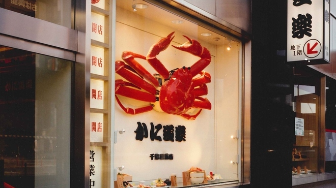 かに道楽 千葉駅前店 - 外観写真: