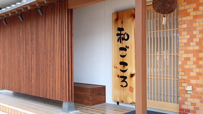 和ごころ - メイン写真: