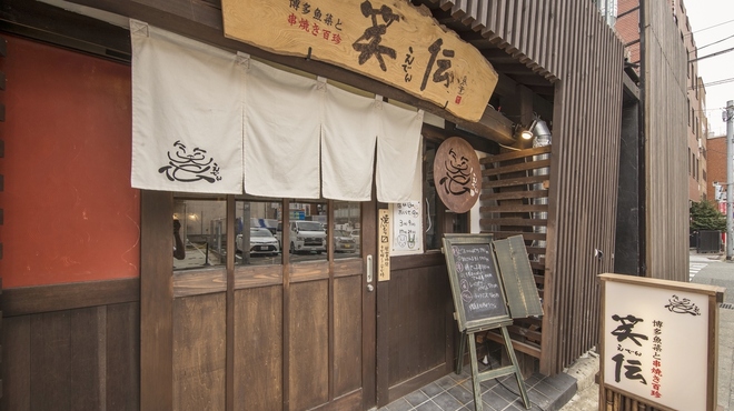 博多魚菜と串焼き百珍 笑伝 - メイン写真: