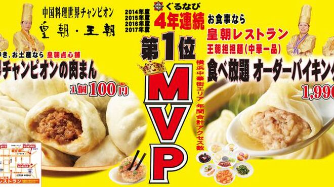 皇朝 コウチョウ 元町 中華街 中華料理 食べログ