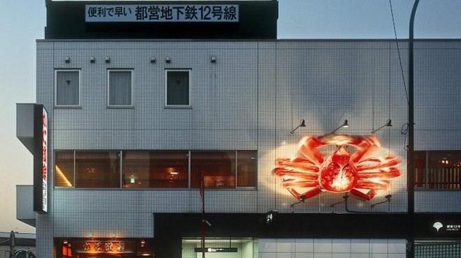 かに道楽 西新宿５丁目店 - 外観写真:大江戸線西新宿５丁目駅上の建物です