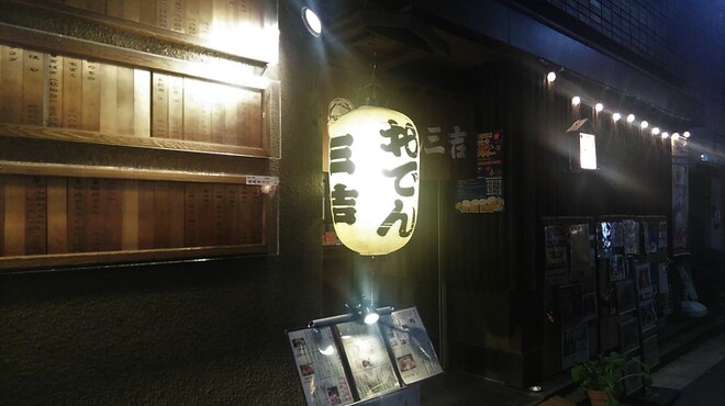 おでん三吉 - メイン写真: