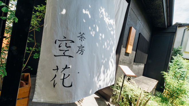 茶房 空花 - 外観写真: