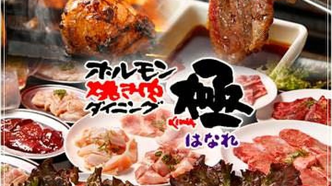 極 Kiwa はなれ きわ はなれ 平沼橋 焼肉 食べログ