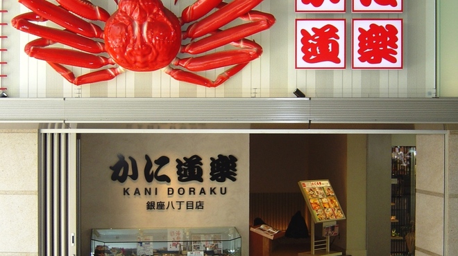かに道楽 - 外観写真:中央通り沿いガード下ギンザナイン2号館