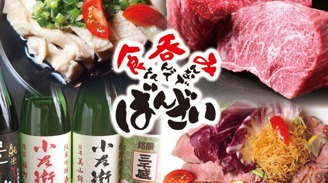 食べて呑んでみんなで ばんざい 多治見 居酒屋 食べログ