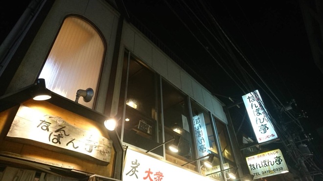 なんばん亭 - メイン写真: