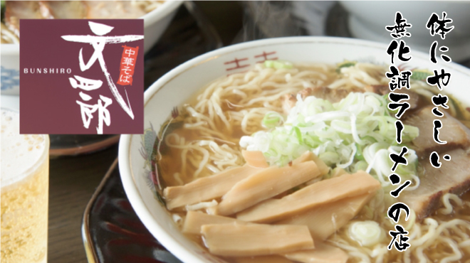 中華そば 文四郎 - メイン写真: