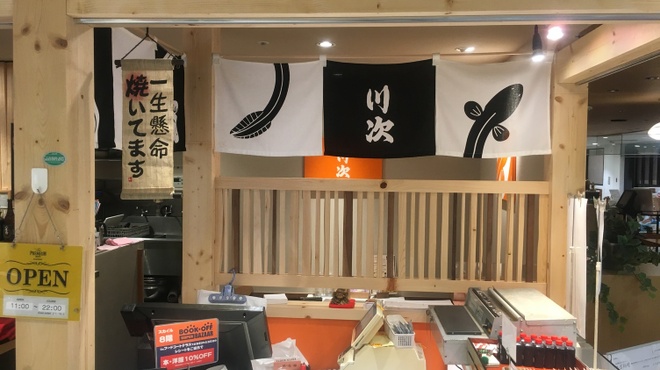 川次 - メイン写真: