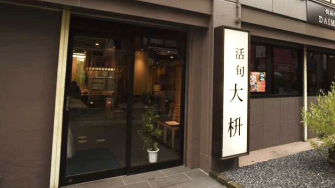 大枡 - メイン写真: