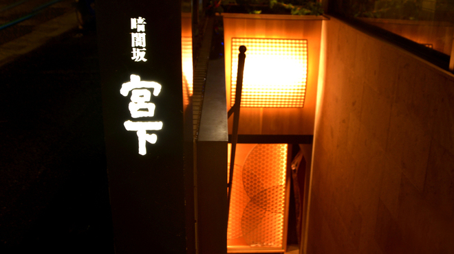 暗闇坂 宮下 麻布本店 くらやみざか みやした 麻布十番 割烹 小料理 ネット予約可 食べログ 暗闇坂 宮下 麻布本店 くらやみざか みやした 麻布十番 割烹 小料理 ネット予約可 食べログ