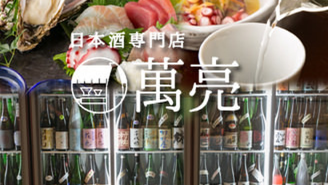 日本酒専門店 萬亮 大門 日本酒バー 食べログ