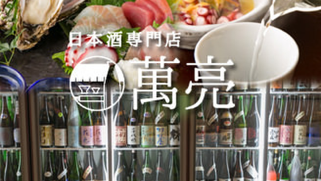 日本酒専門店 萬亮 - メイン写真: