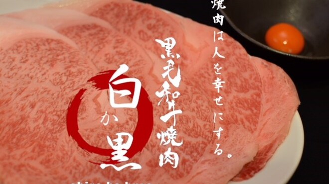 黒毛和牛焼肉 白か黒 - メイン写真: