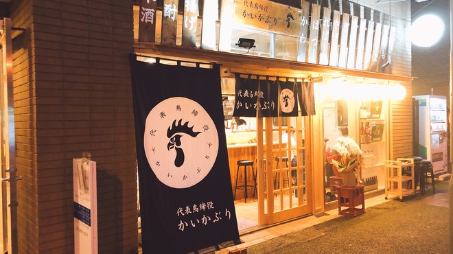 Yakitori Izakaya Daihyou Tori Shimariyaku Kaikaburi - メイン写真: