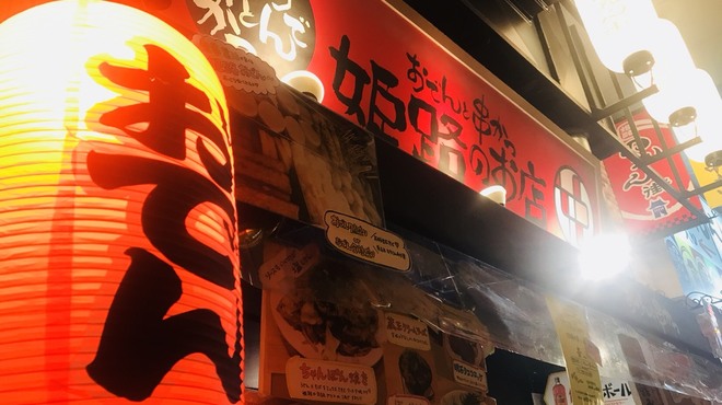 おでんと串カツ姫路のお店 - メイン写真: