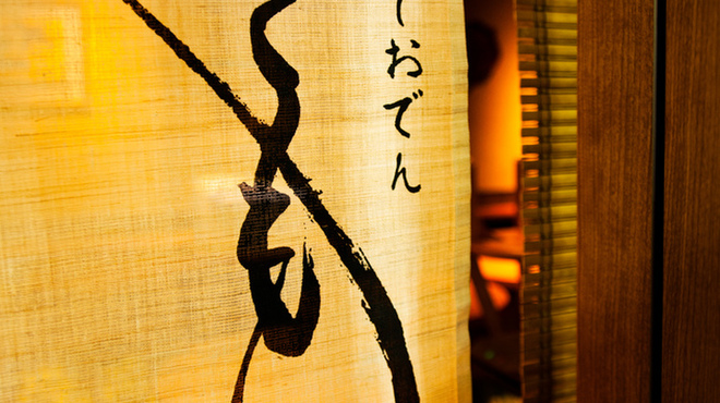 鶏だしおでん さもん - メイン写真: