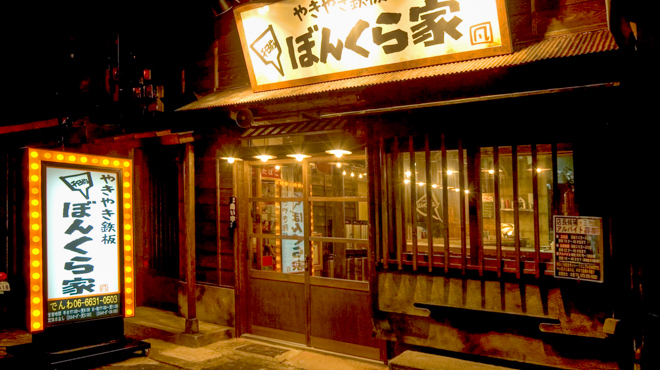 やきやき鉄板 ぼんくら家 - メイン写真:
