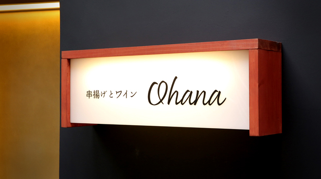 串揚げとワイン Ohana - メイン写真: