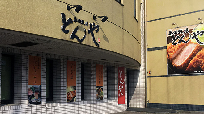 平田牧場 とんや - メイン写真: