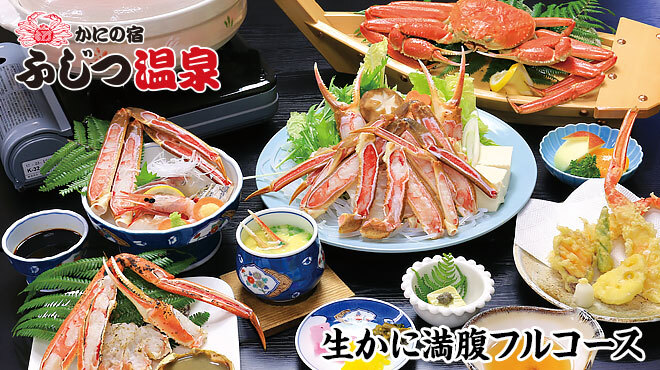 かにの宿 ふじつ温泉 四所 旅館 食べログ