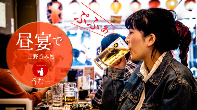呑む三 ノムサン 京成上野 居酒屋 ネット予約可 食べログ