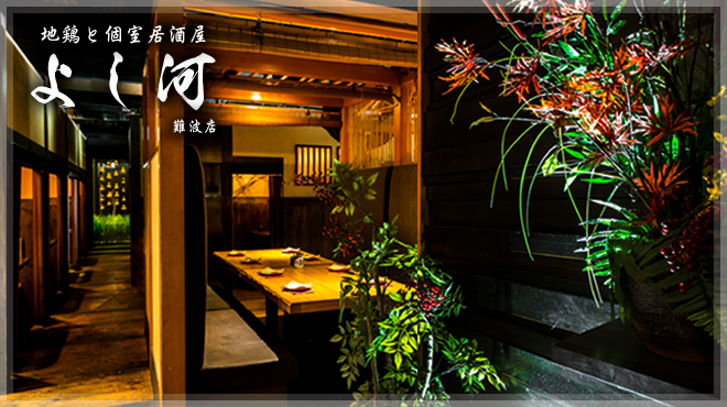 地鶏と個室居酒屋 よし河 難波店 難波 南海 居酒屋 食べログ