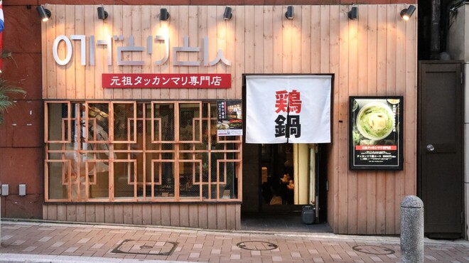 野毛とりとん - メイン写真: