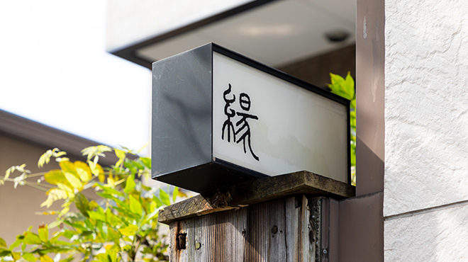 くずし懐石 縁 - メイン写真: