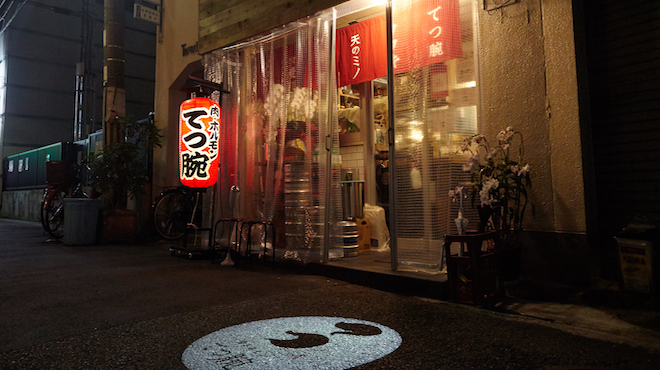 肉ホルモン てつ腕 - メイン写真: