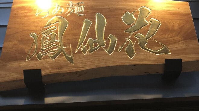 らぁ麺 鳳仙花 - 外観写真: