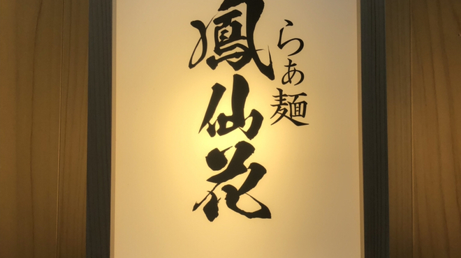 らぁ麺 鳳仙花 - 外観写真: