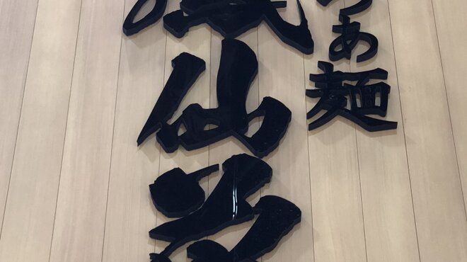 らぁ麺 鳳仙花 - 外観写真: