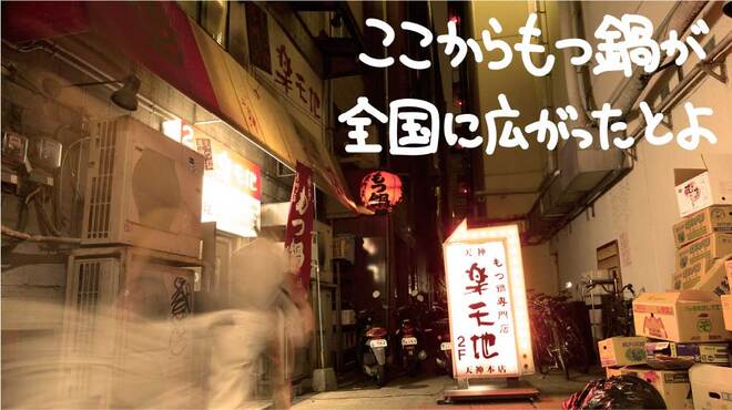 Motsunabe Semmon Ten Gan Somotsunabe Rakutenchi - メイン写真: