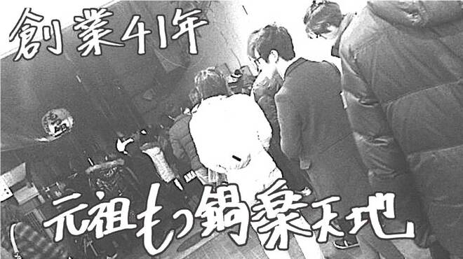 もつ鍋専門店 元祖 もつ鍋 楽天地 - メイン写真: