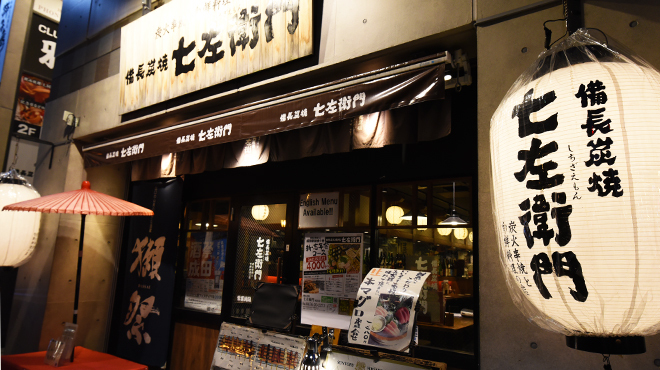 備長炭焼 七左衛門(ビンチョウスミヤキ シチザエモン) - 成田(居酒屋)