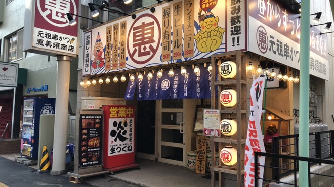 恵美須商店 - メイン写真: