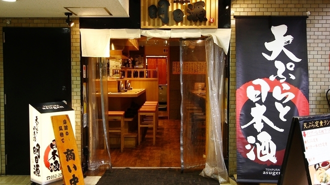 天ぷらと日本酒 明日源 - メイン写真: